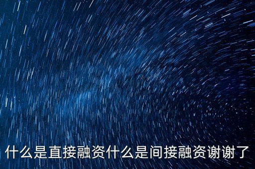 資本市場直接融資指的是什么，直接融資是甚么