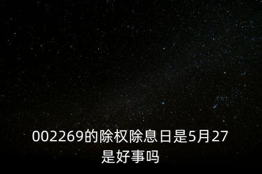 美邦服飾什么時候除權，請問一下現(xiàn)在買美邦服飾要不要繳納紅利稅啊我看了F10最近除權10