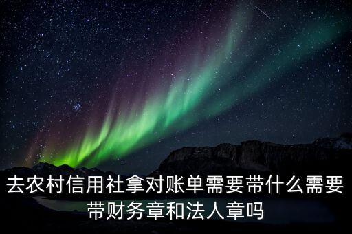 農行拉賬單需要帶什么，去農行對賬要帶哪些東西