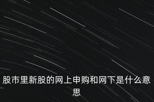 什么是上網發(fā)行數量，新股發(fā)行數量的問題為什么上網發(fā)行數量比發(fā)行數量少一點