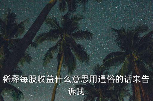 為什么回購股票會稀釋每股收益，為何公司回購股票會使公司的每股收益提高答對給分