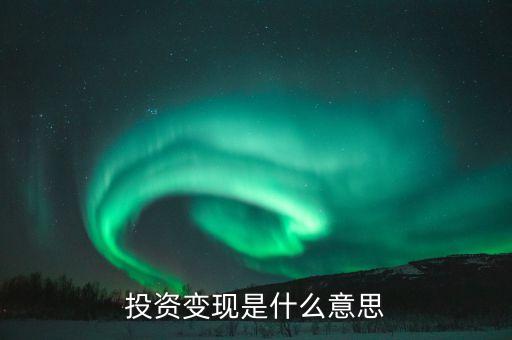 投資轉(zhuǎn)讓什么意思，權益性投資資產(chǎn)轉(zhuǎn)讓在實務中該怎么理解啊就是該資產(chǎn)是怎么轉(zhuǎn)讓的