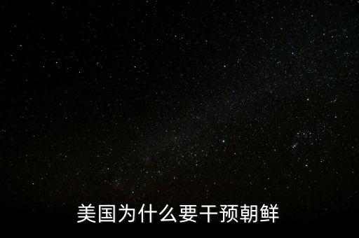 美國(guó)為什么要干預(yù)朝鮮
