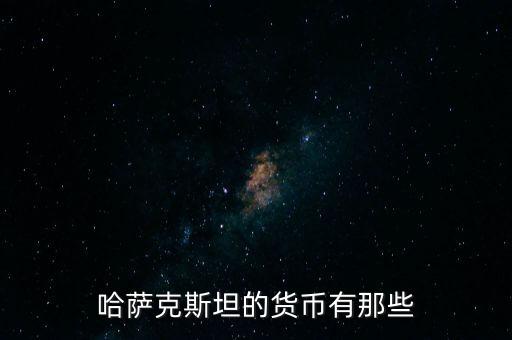 哈薩克斯坦用的什么貨幣，哈薩克斯坦共和國是什么錢