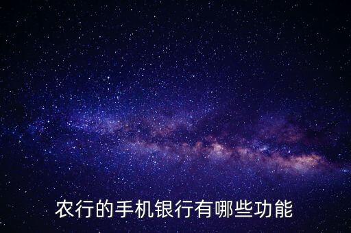 手機(jī)農(nóng)行支持什么系統(tǒng)內(nèi)核，農(nóng)行的手機(jī)銀行有哪些功能