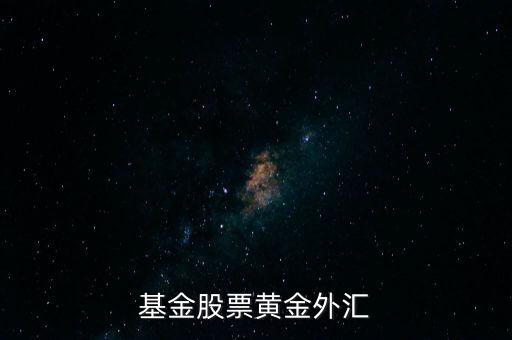 基金股票黃金外匯
