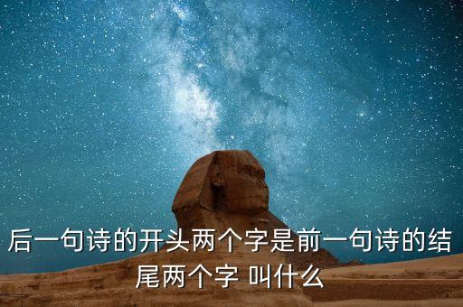 什么叫蟬聯(lián)，后一句詩(shī)的開頭兩個(gè)字是前一句詩(shī)的結(jié)尾兩個(gè)字 叫什么