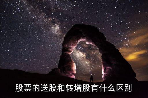 股票的送股和轉(zhuǎn)增股有什么區(qū)別