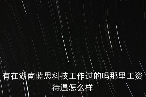 藍思科技是做什么的，請問長沙藍思主要做什么