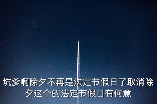 坑爹啊除夕不再是法定節(jié)假日了取消除夕這個(gè)的法定節(jié)假日有何意