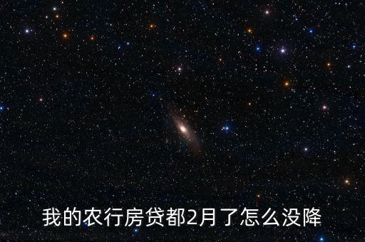 我的農(nóng)行房貸都2月了怎么沒(méi)降