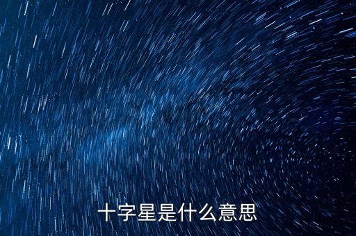 雙十字星什么意思，下降過程中出現(xiàn)的雙十字星并伴有連續(xù)幾天的量能縮小代表著什么