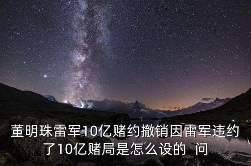 董明珠為什么老炮轟雷軍，為什么黃章周鴻祎董明珠都恨雷軍