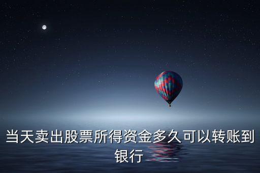 當(dāng)天獲利資金什么時候到賬，賺的錢大概多久到賬