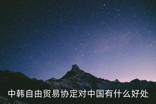 中韓自由貿(mào)易協(xié)定對(duì)中國有什么好處