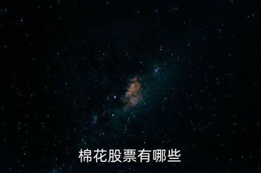 棉花有什么公司，棉花有什么上市公司