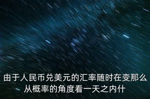 周六換匯按什么匯率，外匯兌換時(shí)間