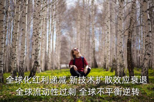 什么叫全球化紅利，紅利是指什么意思