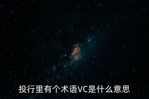 經(jīng)濟學(xué)中vc表示什么，金融中的VC是什么意思啊