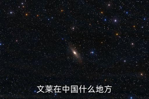 文萊在中國什么地方