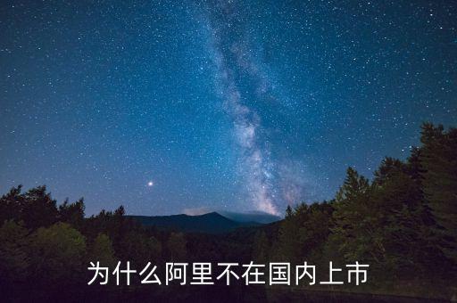 馬云為什么不在大陸上市，阿里巴巴為什么不在中國上市