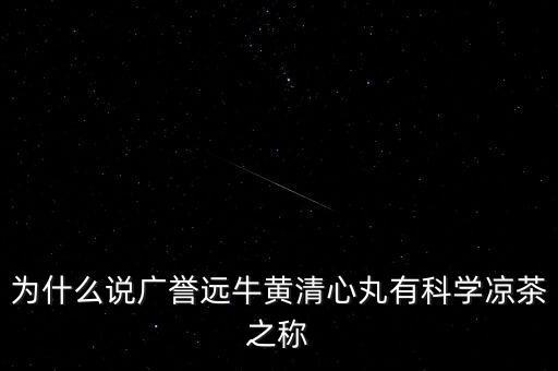 為什么原來沒聽說過廣譽遠(yuǎn)，廣譽遠(yuǎn)是純中藥企業(yè)么