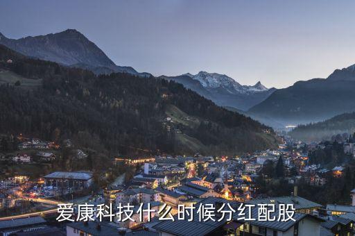 愛(ài)康科技什么時(shí)候送股，600255什么時(shí)候送股
