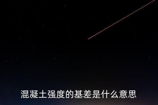 正基差與逆基差都意味著什么了，混凝土強度的基差是什么意思