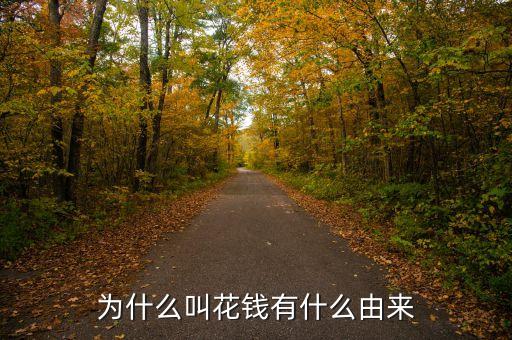 為什么叫花錢，為什么叫花錢有什么由來