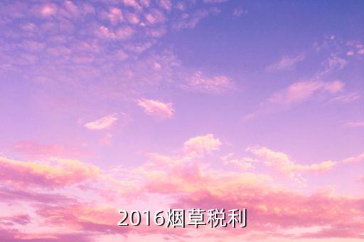 煙草稅利是什么意思，煙草行業(yè)中的兩煙業(yè)務(wù)指什么