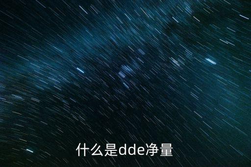 什么是dde凈量