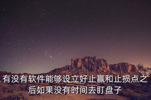 什么軟件設(shè)置止損自動賣出，什么軟件可以當(dāng)股票價(jià)格達(dá)到止損位自動賣出的軟件