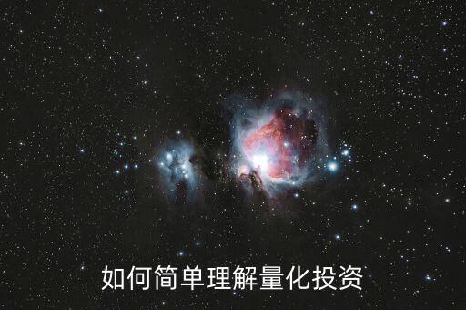 金融量化投資是什么，量化投資策略的基本概念