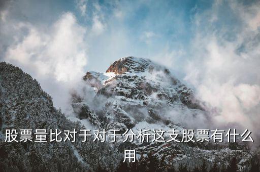 股票量比對(duì)于對(duì)于分析這支股票有什么用