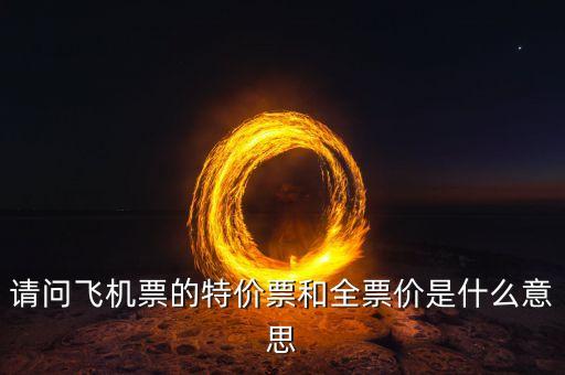 國航高端全價是什么，國航高端全價是啥意思啊
