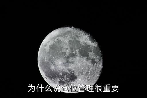 為什么要做倉位控制，為什么說倉位管理很重要