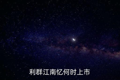利群江南憶何時上市