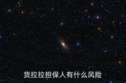 貨拉拉擔(dān)保人有什么風(fēng)險