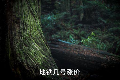 地鐵幾號(hào)漲價(jià)