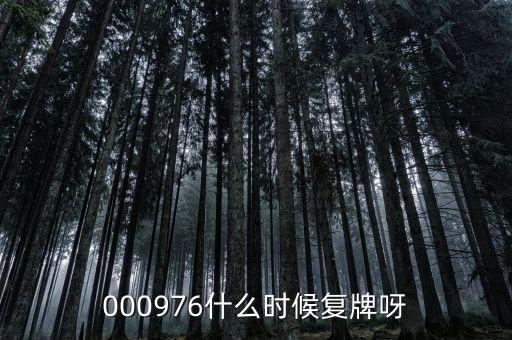 000976什么時(shí)候復(fù)牌呀