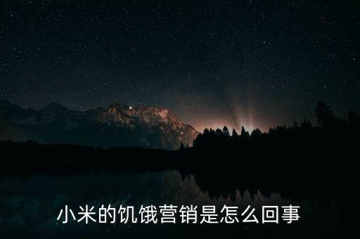 小米的饑餓營銷是怎么回事