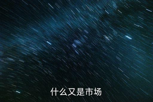 什么又是市場