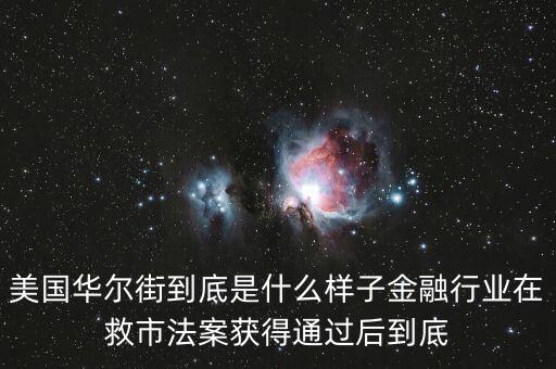 在美國(guó)華爾街有什么生意，美國(guó)華爾街的交易商具體有什么工作內(nèi)容