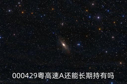 000429什么時(shí)候復(fù)牌，請(qǐng)問(wèn) 000429粵高速 何時(shí)復(fù)牌