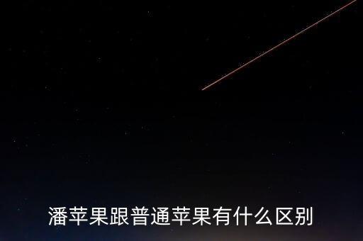 潘蘋果跟普通蘋果有什么區(qū)別