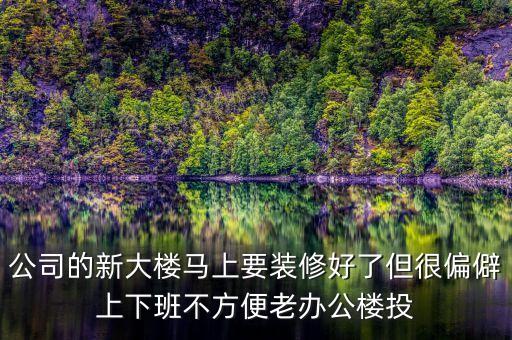 浙商銀行什么時(shí)候搬新大樓，浙商鋃行杭州灣新區(qū)有沒(méi)有
