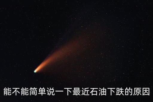 能不能簡單說一下最近石油下跌的原因