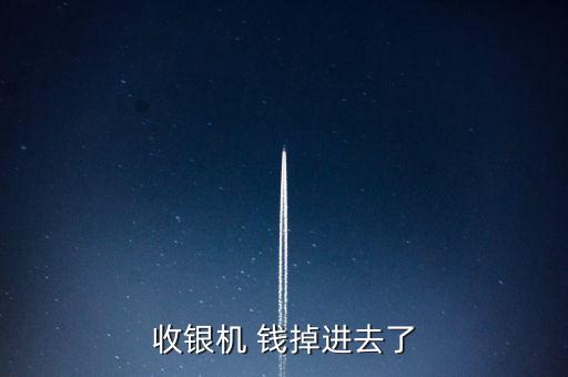 收銀機 錢掉進去了