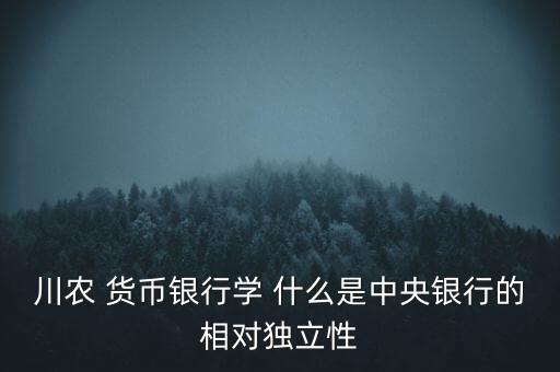什么是中央銀行獨(dú)立性，中央銀行獨(dú)立性的弊端是什么