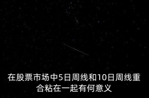 在股票市場中5日周線和10日周線重合粘在一起有何意義
